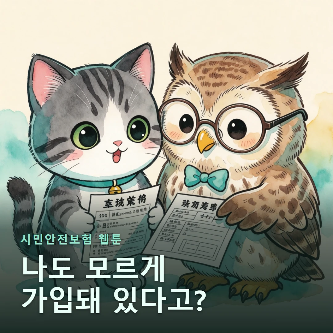 시민안전보험 웹툰 표지 — 나도 모르게 가입돼 있다고?