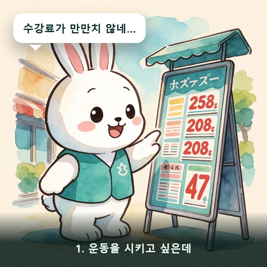 웹툰 1컷 — 1. 운동을 시키고 싶은데 (수강료가 만만치 않네…)