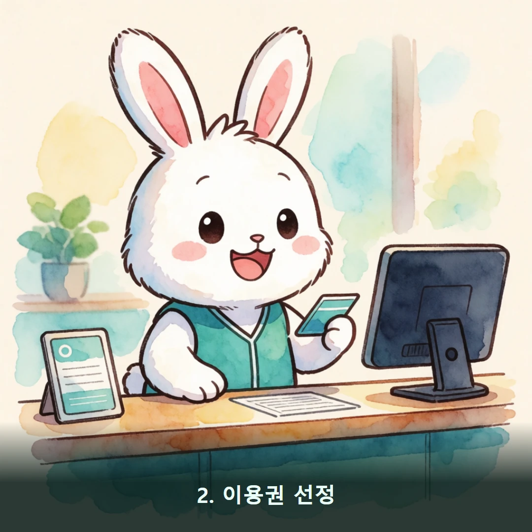 웹툰 2컷 — 2. 이용권 선정