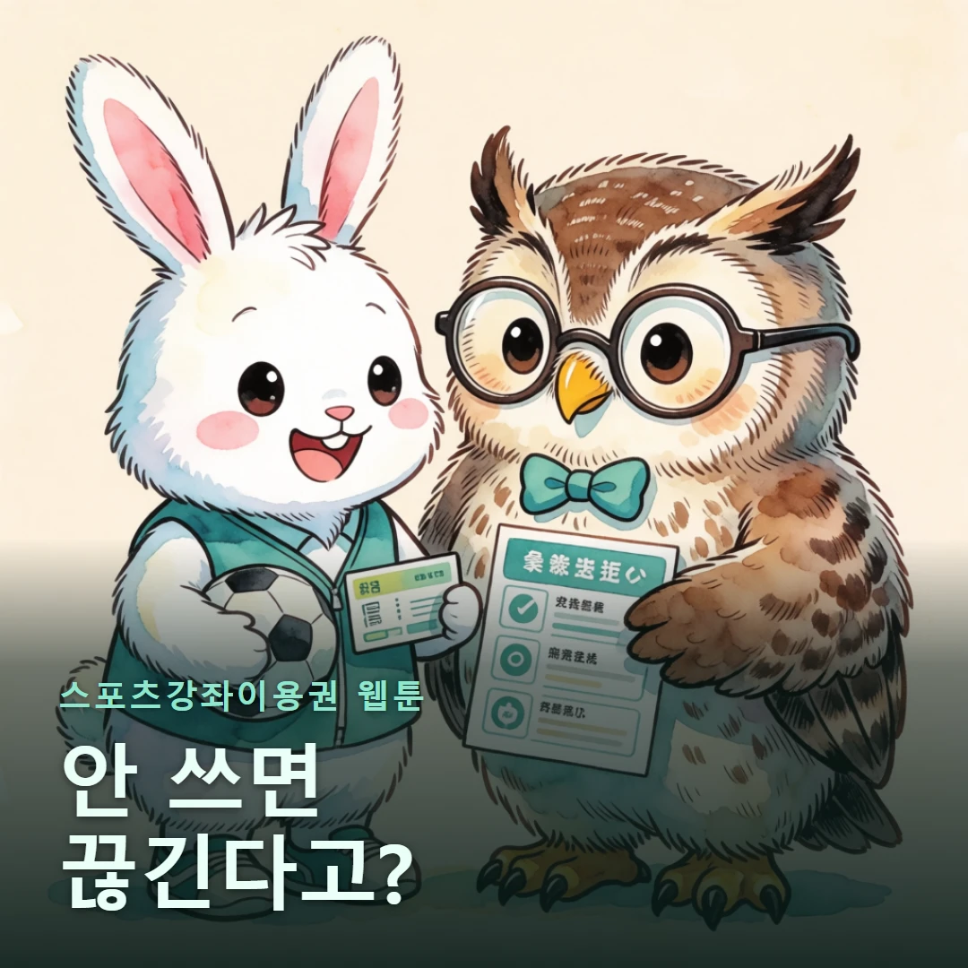 스포츠강좌이용권 웹툰 표지 — 안 쓰면 끊긴다고?
