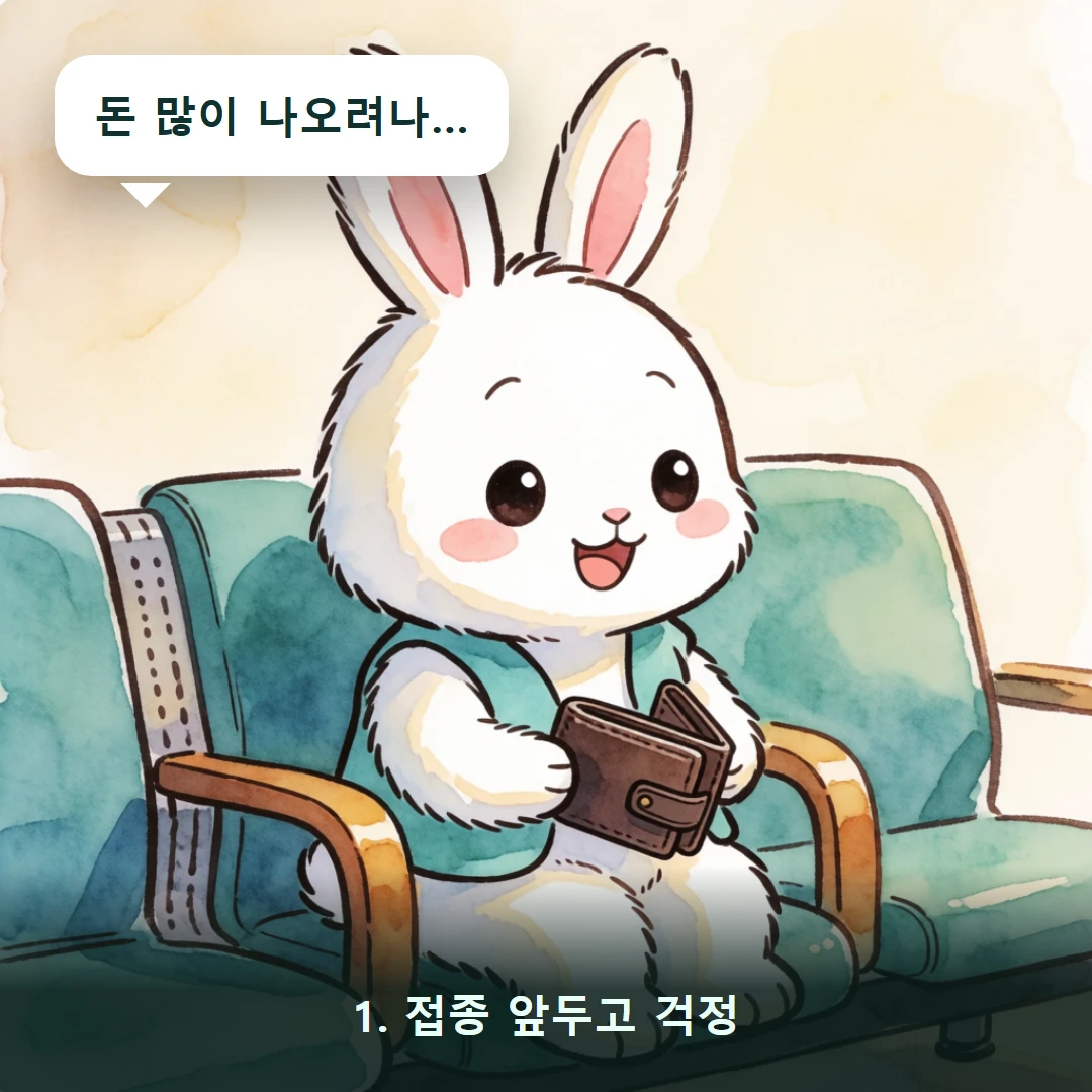 웹툰 1컷 — 1. 접종 앞두고 걱정 (돈 많이 나오려나…)