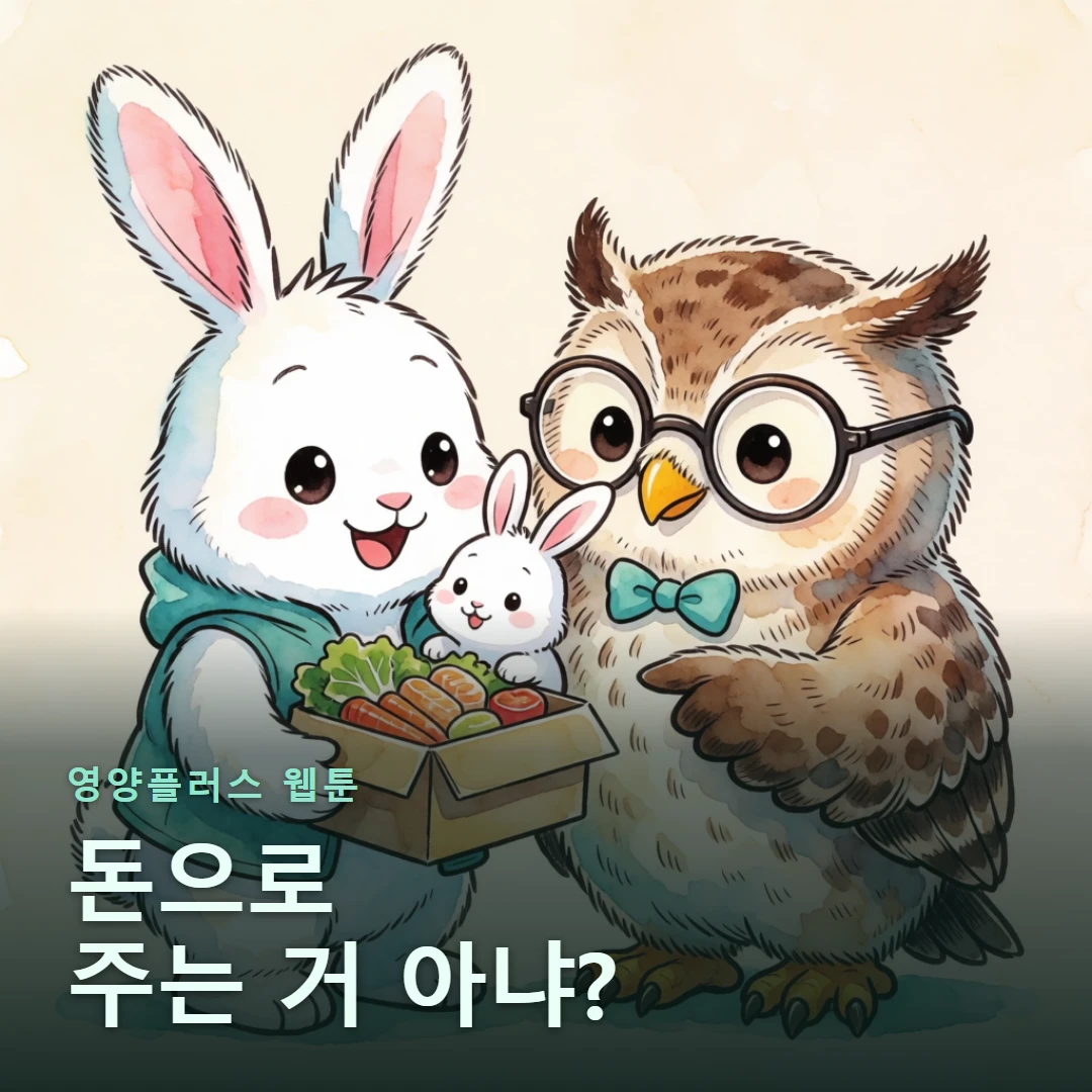 영양플러스 웹툰 표지 — 돈으로 주는 거 아냐?