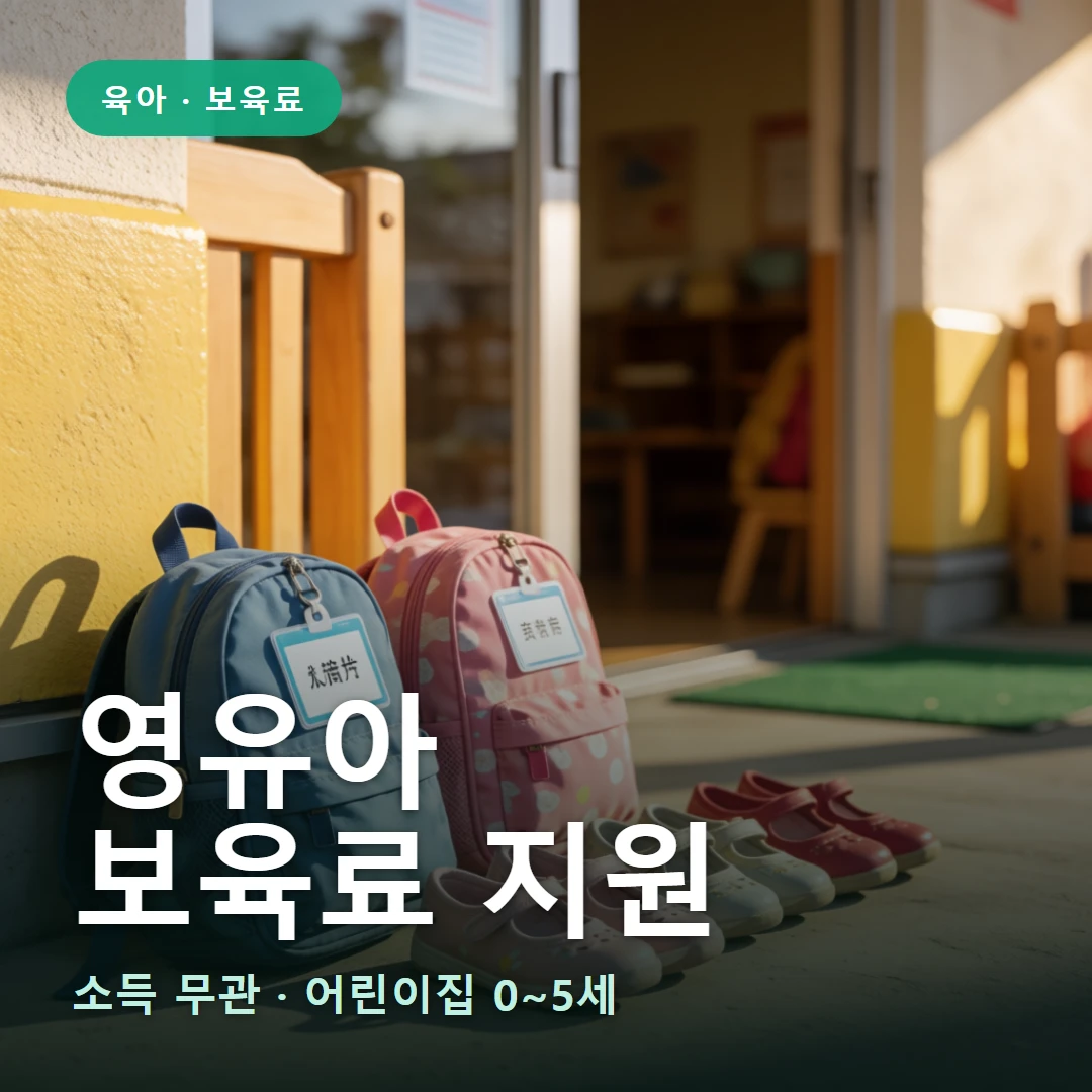 영유아보육료 요약 표지 — 소득 무관 · 어린이집 0~5세