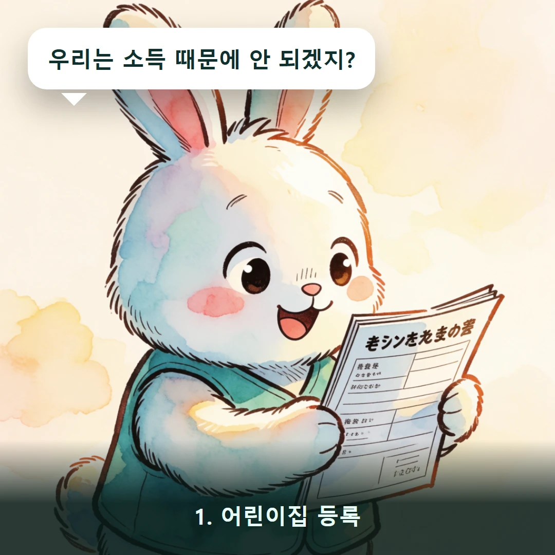 웹툰 1컷 — 1. 어린이집 등록 (우리는 소득 때문에 안 되겠지?)