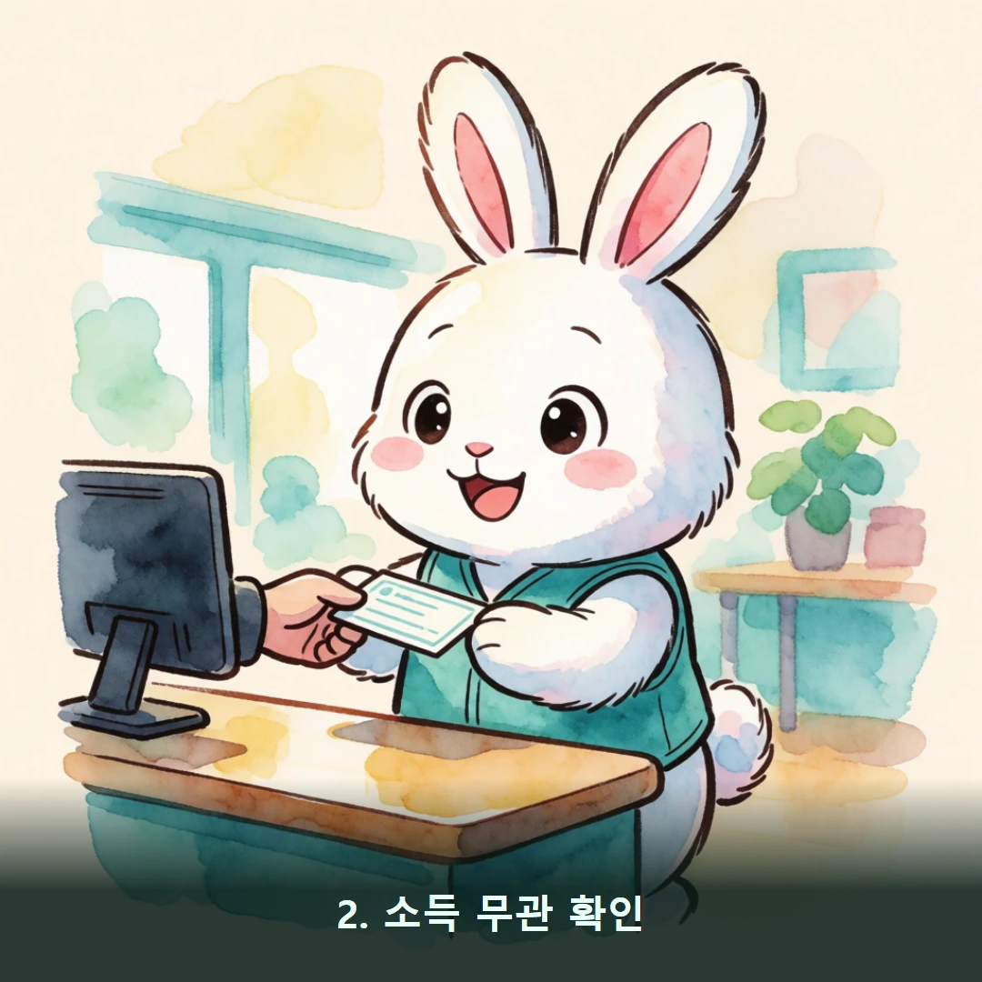 웹툰 2컷 — 2. 소득 무관 확인