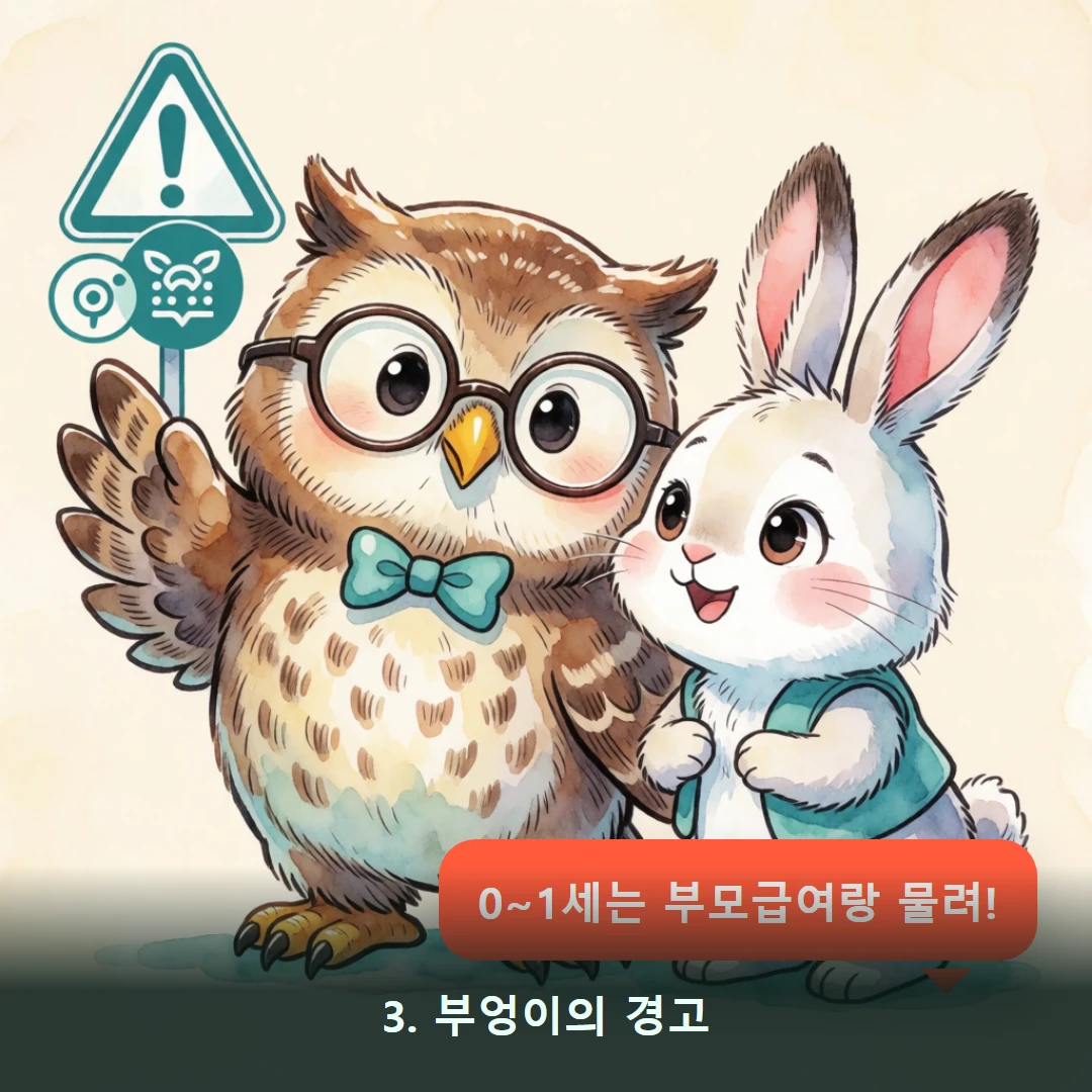웹툰 3컷 — 3. 부엉이의 경고 (0~1세는 부모급여랑 물려!)