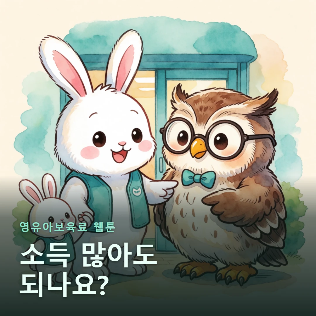 영유아보육료 웹툰 표지 — 소득 많아도 되나요?