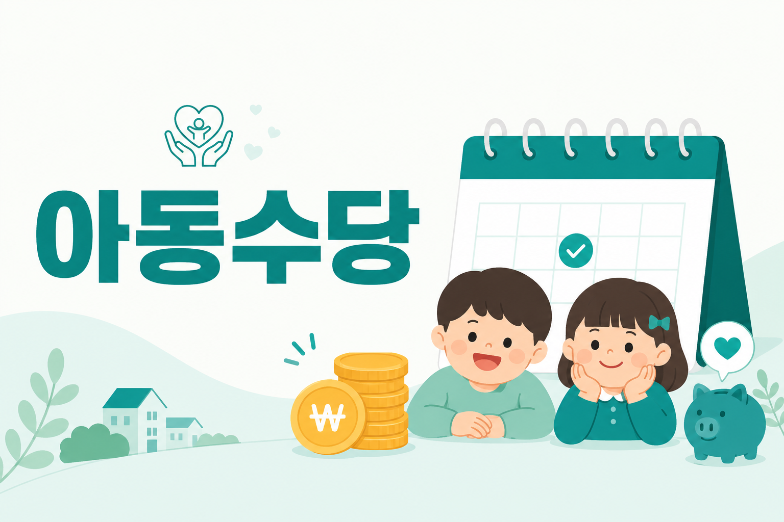 아동수당 안내 일러스트 — 월 10만원 (지역별 10만 5천~12만원)
