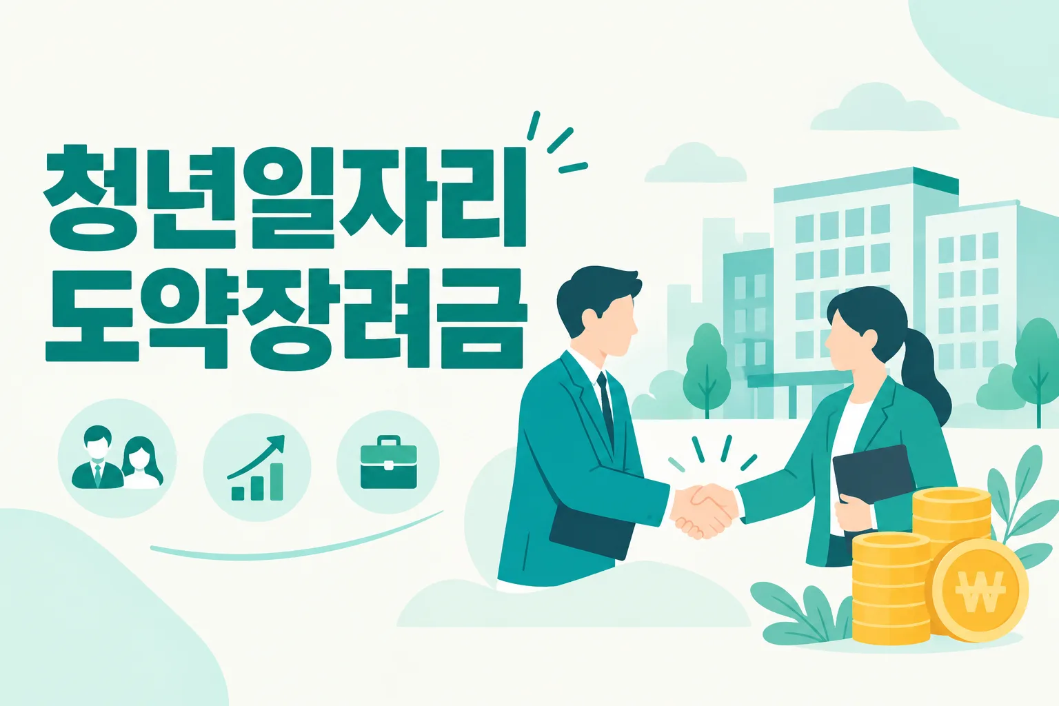 청년일자리도약장려금 안내 일러스트 — 기업 연 최대 720만원 · 청년은 비수도권만 2년 최대 720만원