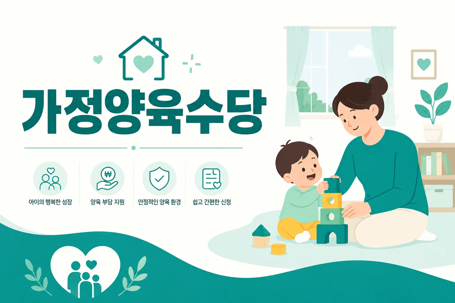 가정양육수당 안내 일러스트 — 가정 양육 시 월 10만원(농어촌·장애아동 상향)