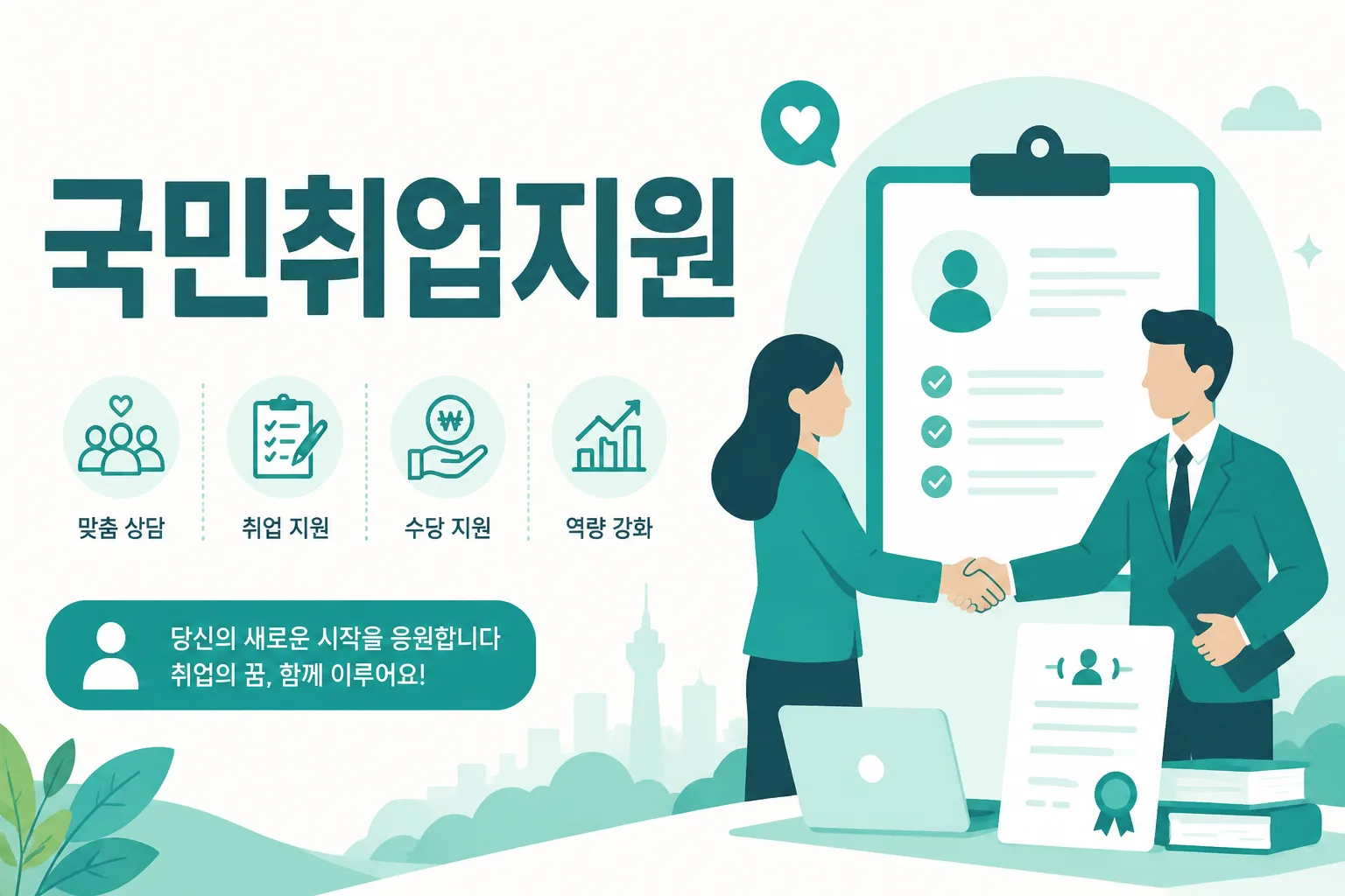 국민취업지원제도 안내 일러스트 — 1유형 구직촉진수당 월 60만원(부양가족 가산 시 최대 100만원)