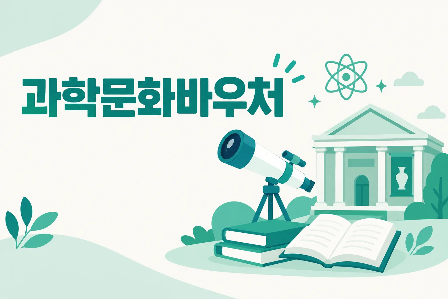과학문화바우처 안내 일러스트 — 1인당 10만원 온라인몰 포인트 · 28,600명 선발