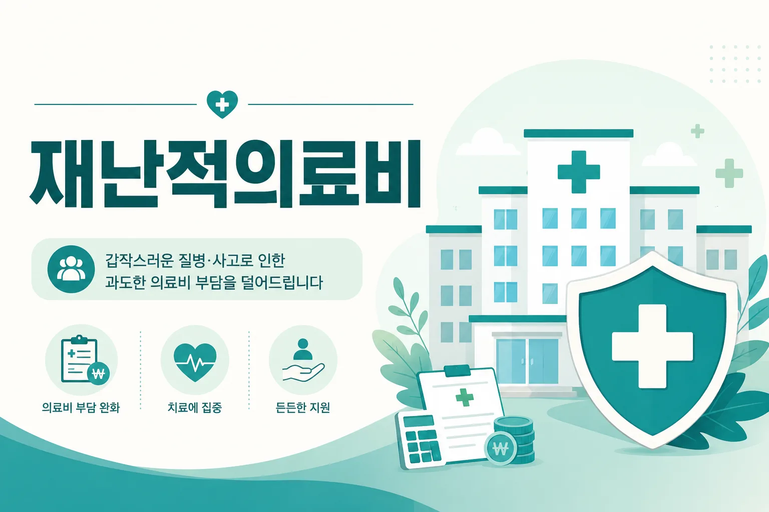 재난적의료비 안내 일러스트 — 연 5천만원 한도, 급여 본인부담+비급여의 50~80% 지원
