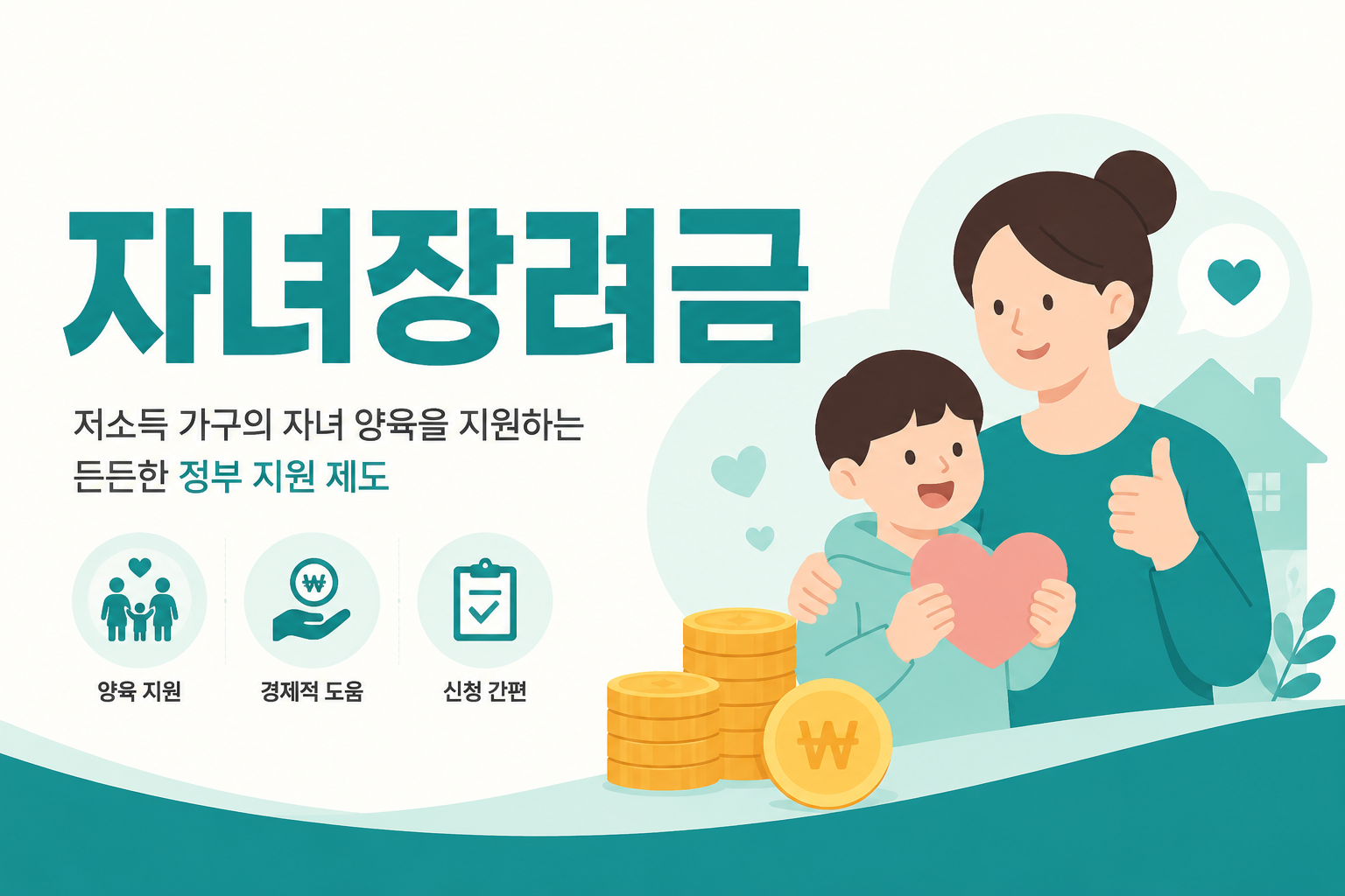 자녀장려금 안내 일러스트 — 자녀 1인당 연 50만~100만원