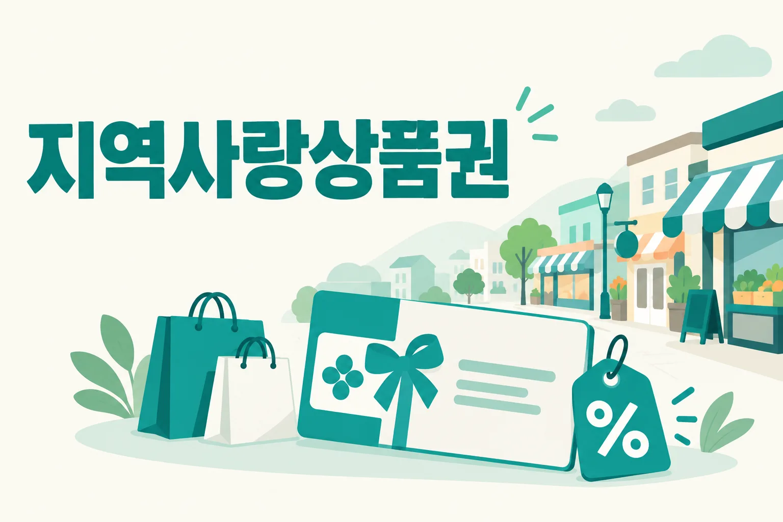 지역사랑상품권 안내 일러스트 — 할인 최대 10%(지자체 조례) · 월 구매한도 최대 200만원