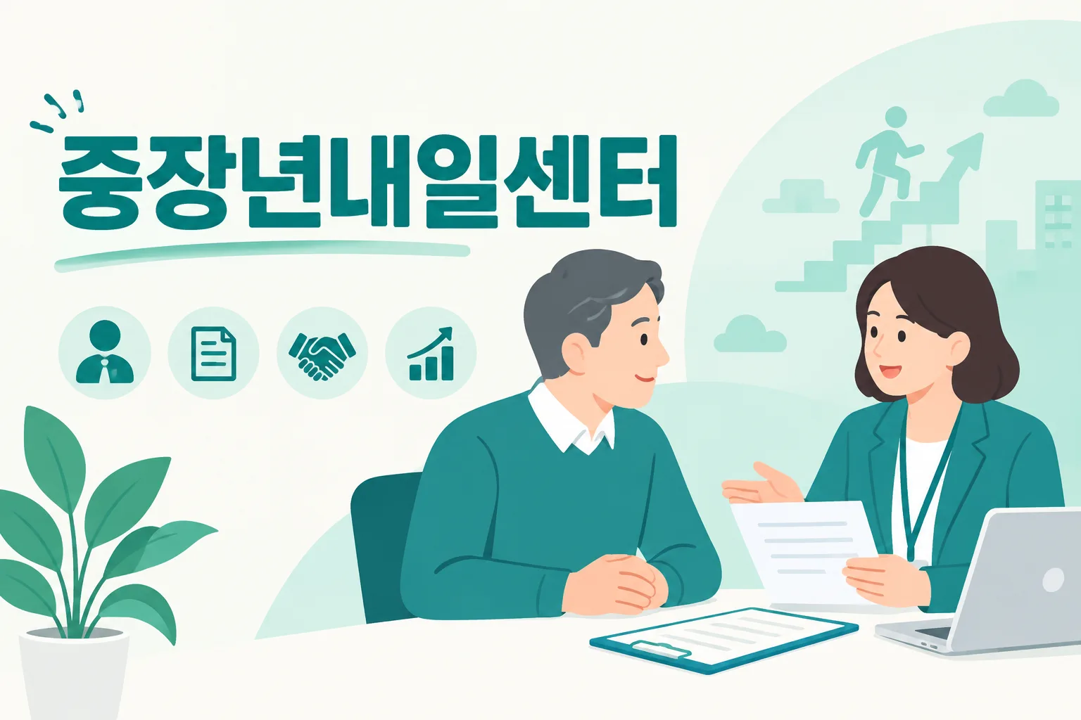 중장년내일센터 안내 일러스트 — 무료 종합고용서비스 · 돈은 중장년 경력지원제(4주 최대 150만원)에서