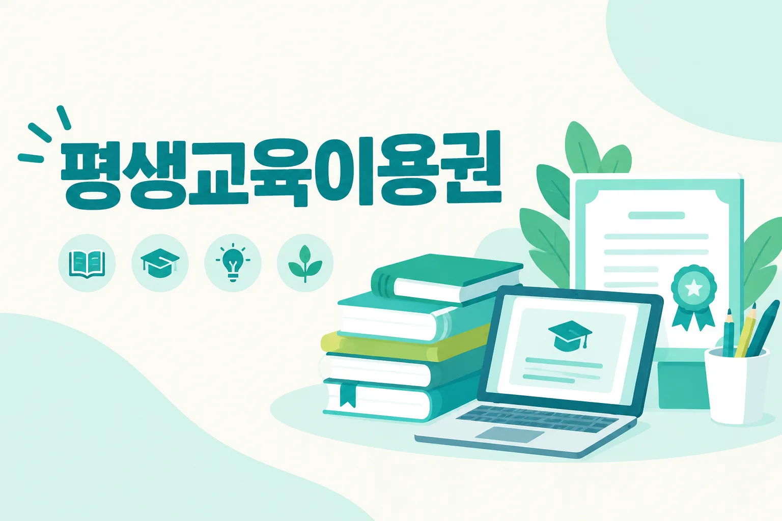 평생교육이용권 안내 일러스트 — 연 35만원(우수이용자 70만원) · NH농협 채움카드 포인트