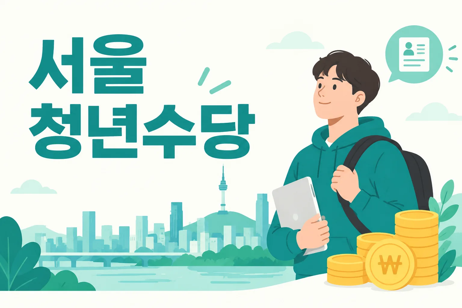 서울 청년수당 안내 일러스트 — 월 50만원 × 최대 6개월 · 생애 1회 · 클린카드 지급