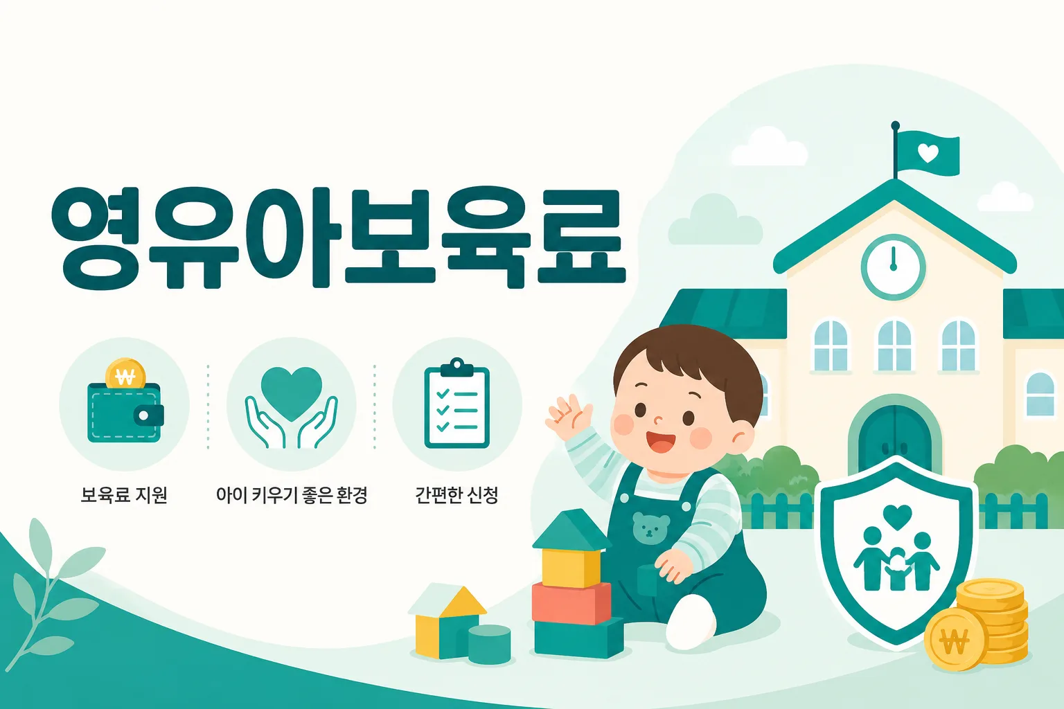 영유아보육료 지원 안내 일러스트 — 소득 무관 보육료(바우처) 지원